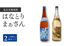 ■ 沖永良部島で造られた黒糖焼酎「はなとり」・「まぁさん」セット　W025-034u