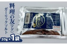料理の友（アグ） ガーリックソルト×1袋　W011-023u