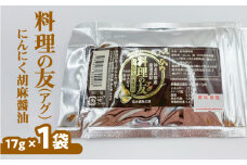 料理の友（アグ） にんにく胡麻醤油×1袋　W011-026u