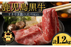 鹿児島黒牛すきやき食べ比べセット （E-1301)　W032-002u