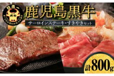 鹿児島黒牛サーロインステーキ・すきやきセット （A-3601）　W032-003u