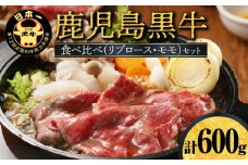 鹿児島黒牛スライス（肩ロース・ウデ）セット（D-101）　W032-006u