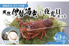 【漁師直送】活き〆冷凍 天然伊勢海老2キロ（6～8尾）と夜光貝（1～2個）のセット！　W005-006u