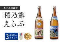 沖永良部島で造られた黒糖焼酎 「稲乃露」・「えらぶ」セット　W025-033u