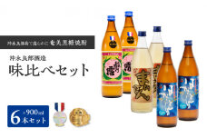 ■ 沖永良部島で造られた黒糖焼酎 沖永良部酒造味比べセット　W025-035u
