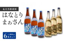 ■ 「はなとり」・「まぁさん」6本セット　W025-037u