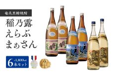沖永良部島で造られた奄美黒糖焼酎 「稲乃露」・「えらぶ」・「まぁさん」6本セット　W025-038u