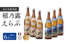 沖永良部島で造られた奄美黒糖焼酎 「稲乃露」・「えらぶ」6本セット　W025-036u