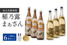 沖永良部島で造られた奄美黒糖焼酎 「稲乃露」・「まぁさん」6本セット　W025-039u
