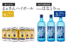 蔵元直送！まぁさんハイボール350ml×6本＋奄美黒糖焼酎「はなとり」20度720ml×3本セット（Ocean）　W025-043u