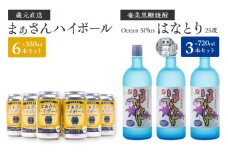 蔵元直送！まぁさんハイボール350ml×6本＋奄美黒糖焼酎「はなとり」25度720ml×3本セット（Ocean 5Plus）　W025-044u