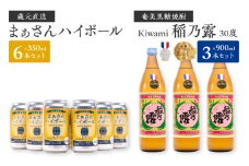 蔵元直送！まぁさんハイボール350ml×6本＋奄美黒糖焼酎「稲乃露」30度900ml×3本セット（Kiwami）　W025-045u