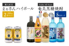 蔵元直送！まぁさんハイボール350ml×2本＋奄美黒糖焼酎5本セット（Erabu All-Stars）　W025-047u