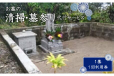 【郵便】【ふるさと納税】お墓の清掃・墓参り代行サービス（1基） 1回利用券　W010-003u