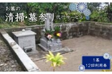 【郵便】【ふるさと納税】お墓の清掃・墓参り代行サービス（1基）12回利用券　W010-005u