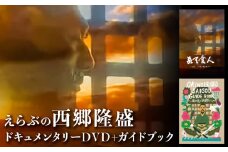 【日本郵便】 えらぶの西郷隆盛ドキュメンタリーDVD＋えらぶの西郷隆盛ガイドブック　W003-003u
