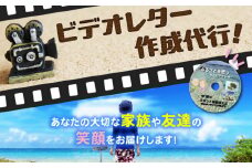 ビデオレター作成代行！あなたの大切な家族や友達の笑顔をお届けします！　W003-002u