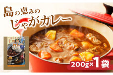 島の恵みのじゃがカレー（1袋）　W011-006u