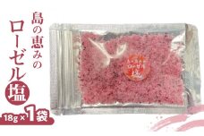 島の恵みのローゼル塩×1袋　W011-044u