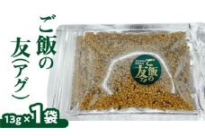 ご飯の友（アグ）×1袋　W011-015u