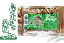 島の恵みの桑塩×1袋　W011-047u