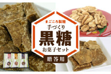 「贈答用」まごころ製糖オリジナル！ 懐かしの手づくり黒糖お菓子セット　W018-003u