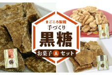 【レターパック プラス】まごころ製糖オリジナル！ 懐かしの手づくり黒糖お菓子Aセット　W018-004u