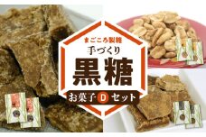 【レターパック プラス】【ふるさと納税】まごころ製糖オリジナル！ 懐かしの手づくり黒糖お菓子Dセット（小分けタイプ）　W018-007u