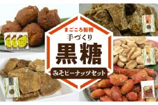 まごころ製糖オリジナル！ 懐かしの手づくり黒糖お菓子とみそピーナッツセット　W018-008u