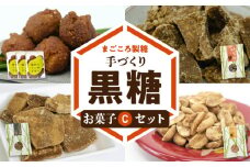 まごころ製糖オリジナル！ 懐かしの手づくり黒糖お菓子Cセット　W018-006u
