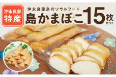 【ふるさとの味】島かまぼこ15枚セット 沖永良部特産　W009-058u
