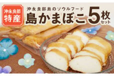 【ふるさとの味】 島かまぼこ 5枚セット/沖永良部特産　W009-074u