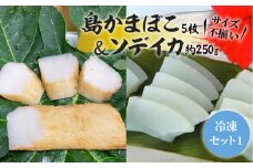 【冷凍セット(1)】 島かまぼこ5枚＆ソデイカ 約250g/サイズ不揃い　W009-061u