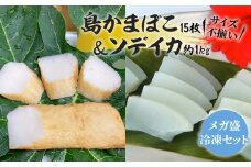 【メガ盛・冷凍セット(3)】 島かまぼこ15枚＆ソデイカ約1kg/サイズ不揃い　W009-059u