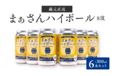 まぁさんハイボール 8% 350ml×6本　W025-040u