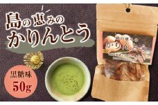 島の恵みのかりんとう 黒糖味　W011-008u