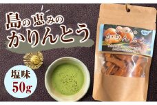 島の恵みのかりんとう 塩味　W011-009u