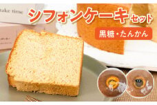 沖永良部島からの贈り物！黒糖・たんかんシフォンケーキセット！　W021-004u