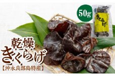 【普通郵便】 乾燥きくらげ50g×1袋/沖永良部島特産　W009-045u