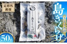 【定形外郵便】さとうきび島きくらげ 50g　W031-004-1u