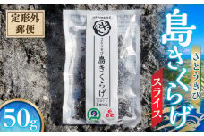 【定形外郵便】さとうきび島きくらげスライス 50g　W031-011-1u