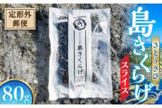 【定形外郵便】さとうきび島きくらげスライス 80g　W031-012-1u