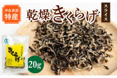 【普通郵便】【定形外郵便】 乾燥きくらげスライス20g/沖永良部島特産　W009-076u