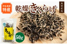 【普通郵便】【定形外郵便】 乾燥きくらげスライス50g/沖永良部島特産　W009-077u