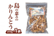 島の恵みのかりんとう  200g×1袋　W011-041u