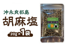 沖永良部島胡麻塩×1袋　W011-088u