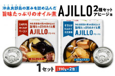 沖永良部島の恵を詰め込んだ旨味たっぷりのオイル煮！アヒージョ2種セット！×1セット　W011-100u