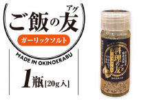 料理の友（アグ） ガーリックソルト（ビンタイプ）×1瓶　W011-106u