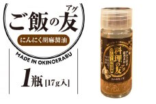 料理の友 にんにく胡麻醤油（ビンタイプ）×1瓶　W011-107u