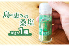 島の恵みの桑塩（ビンタイプ）×1瓶　W011-110u